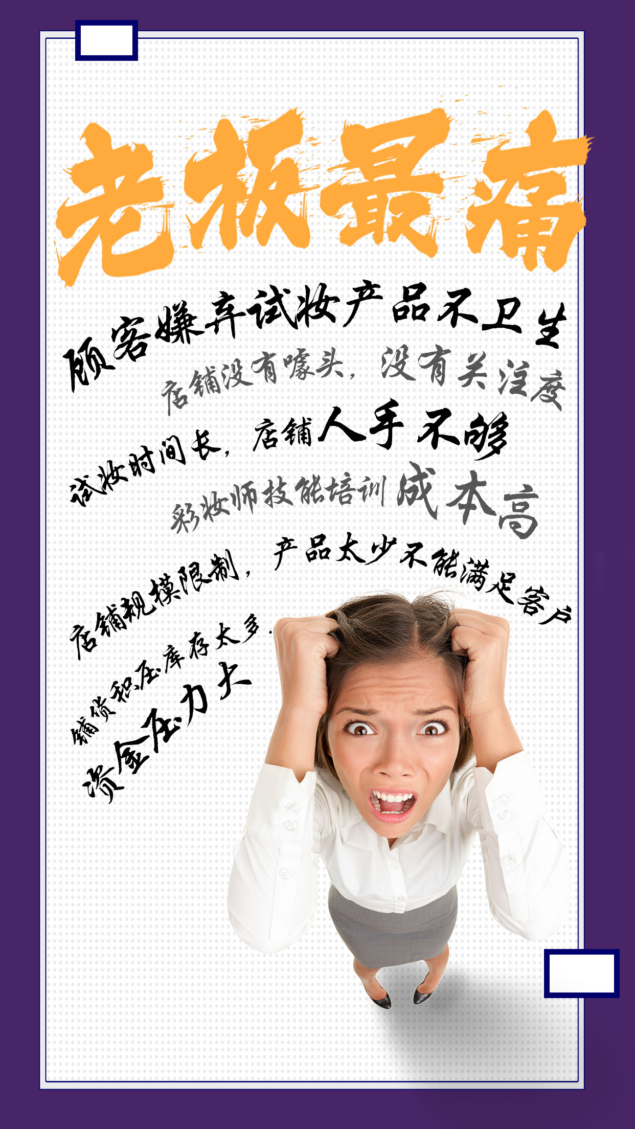 澳亞圖1老板痛點(diǎn)圖.jpg